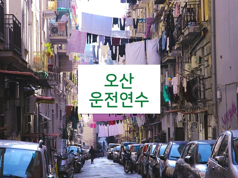 오산운전연수 후기