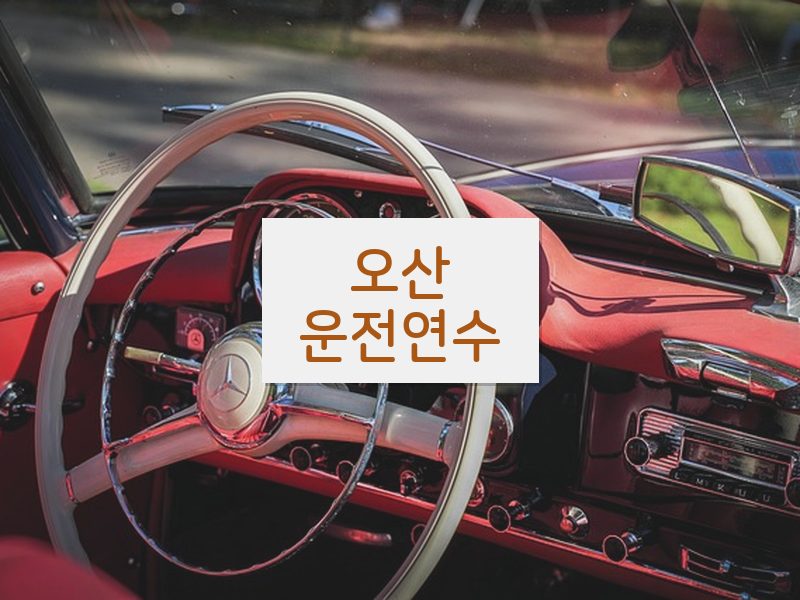 오산운전연수 후기