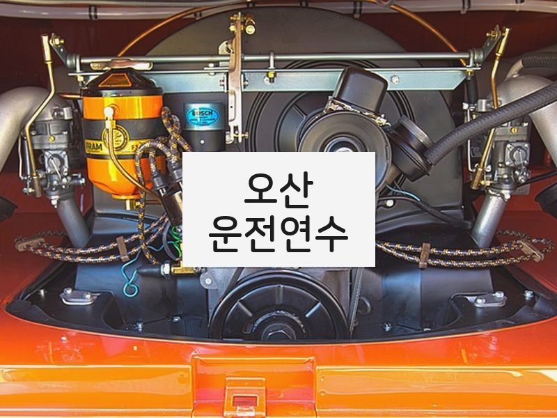 오산운전연수 후기
