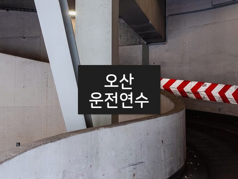 오산운전연수 후기