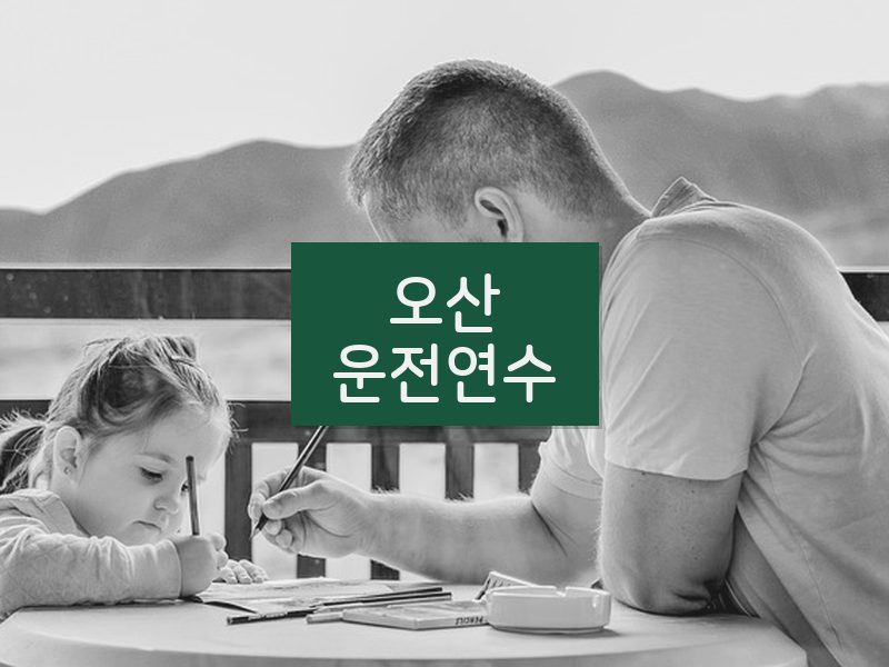 오산운전연수 후기