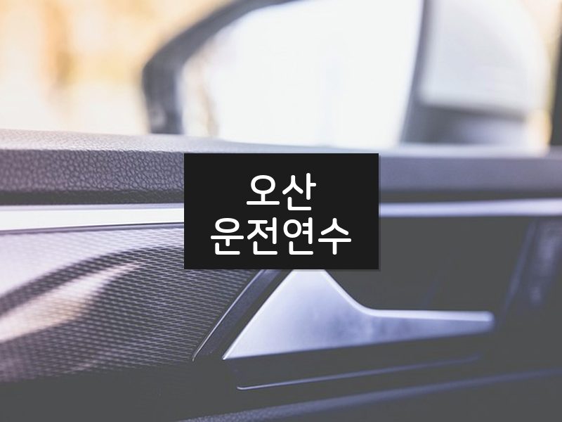 오산운전연수 후기