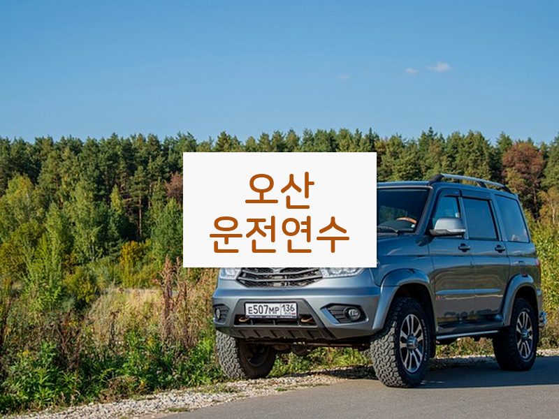 오산운전연수 후기