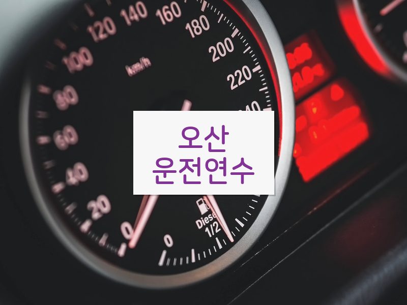 오산운전연수 후기