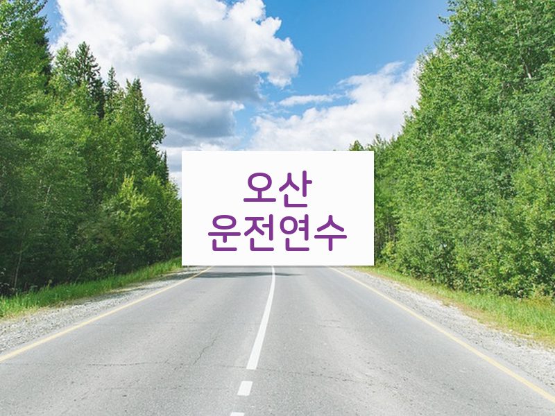 오산운전연수 후기