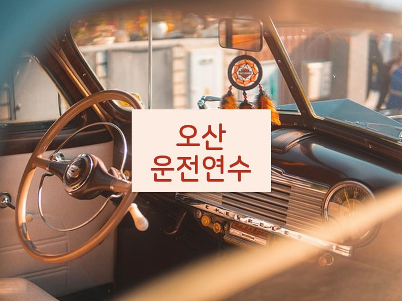 오산운전연수 후기
