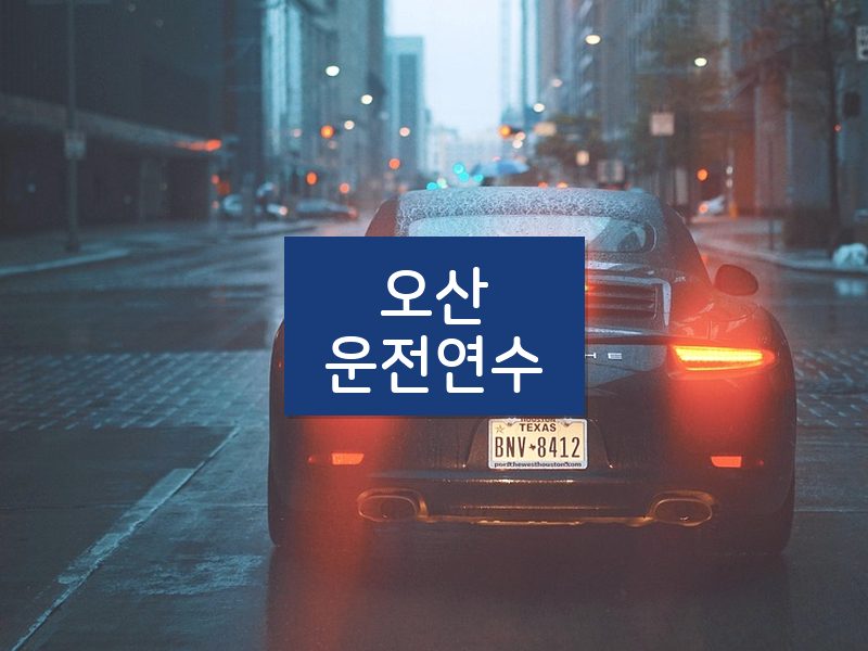 오산운전연수 후기