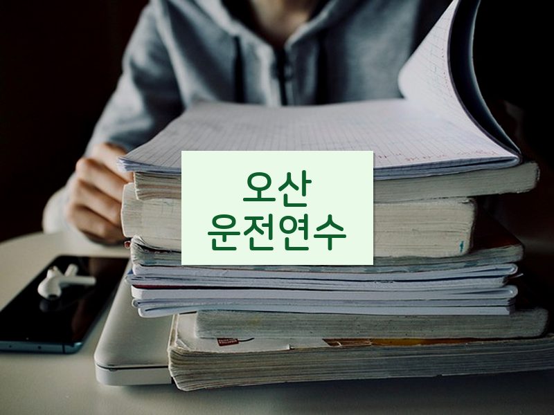 오산운전연수 후기
