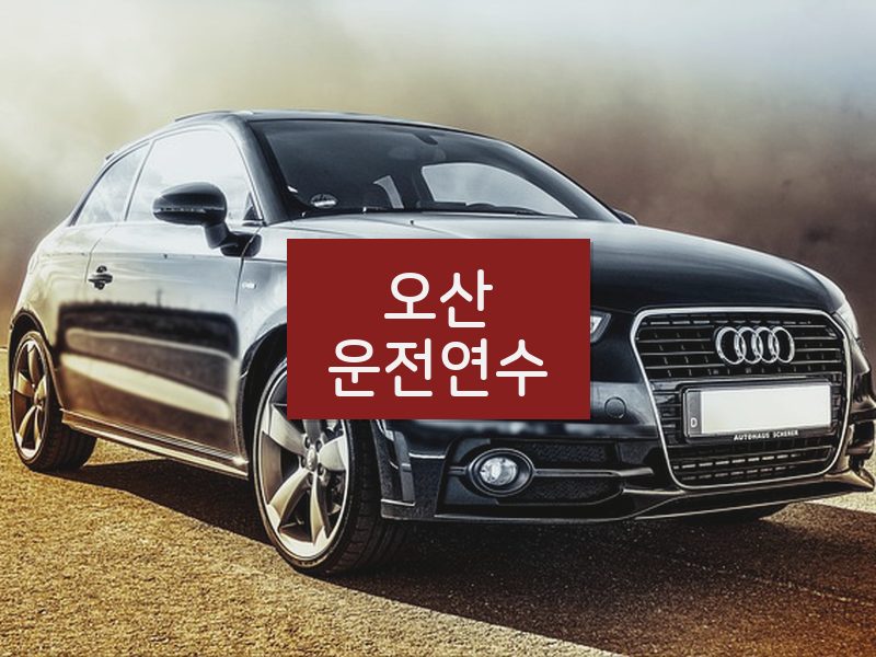 오산운전연수 후기