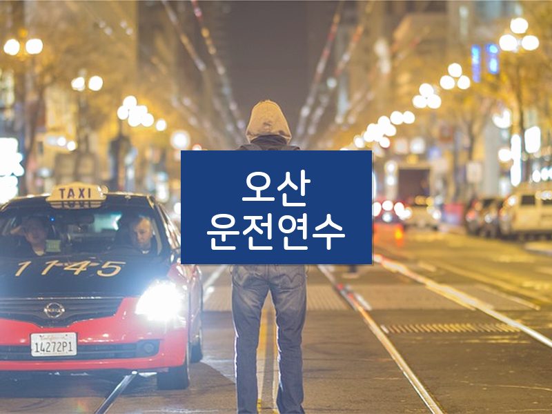 오산운전연수 후기