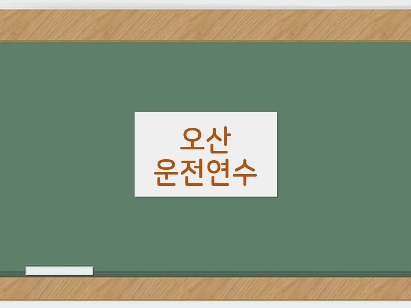오산운전연수 후기