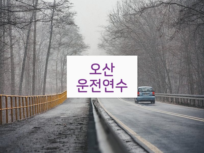 오산운전연수 후기