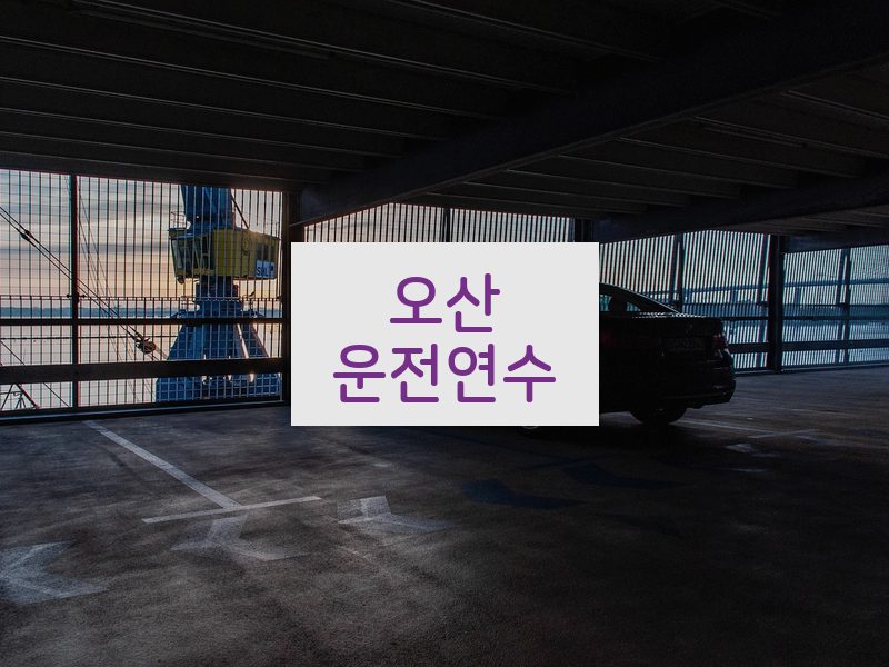 오산운전연수 후기