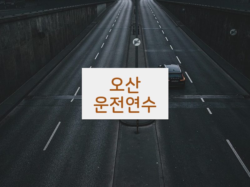 오산운전연수 후기