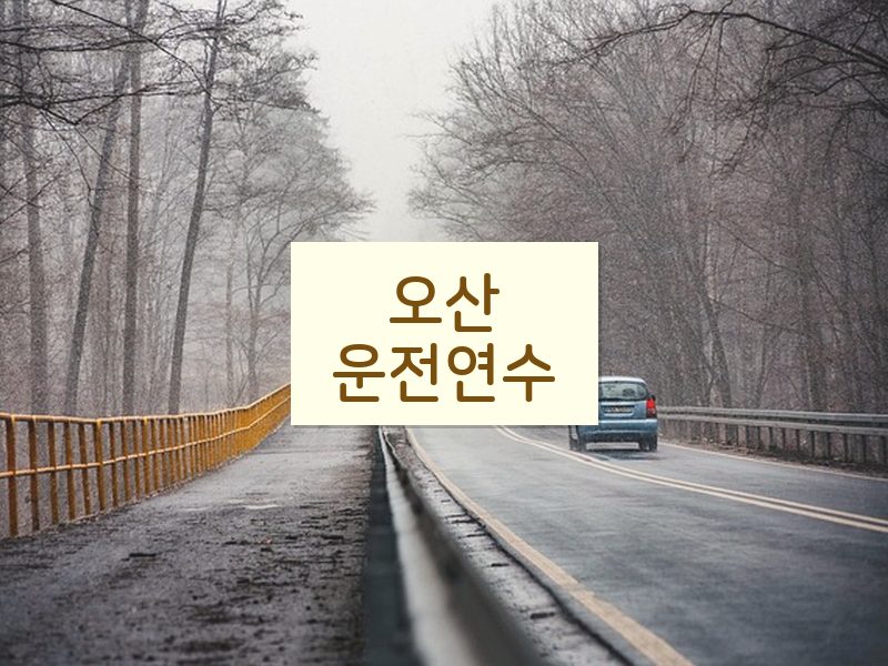 오산운전연수 후기