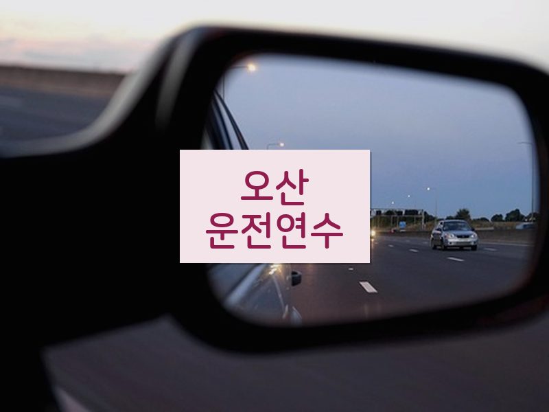 오산운전연수 후기