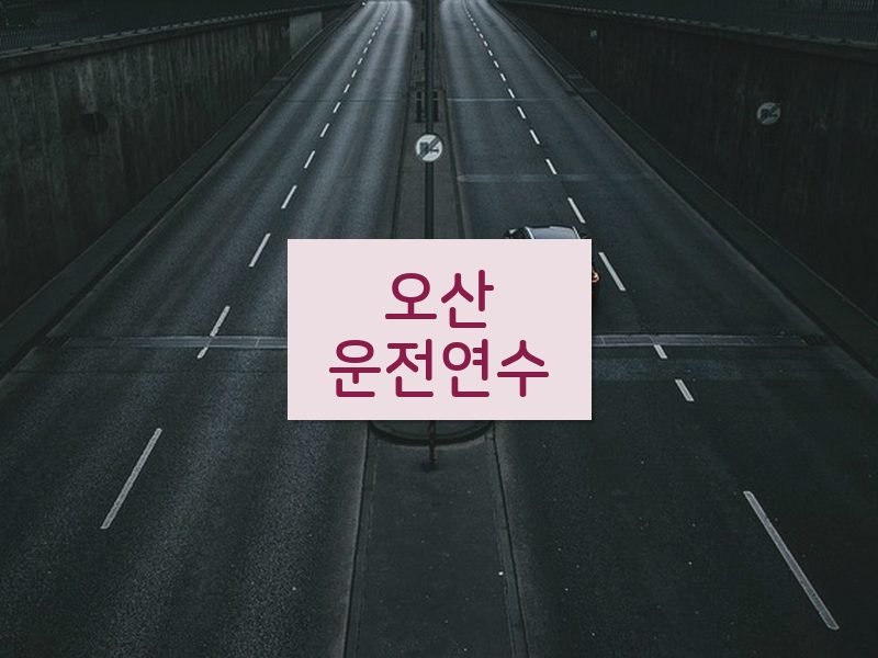 오산운전연수 후기