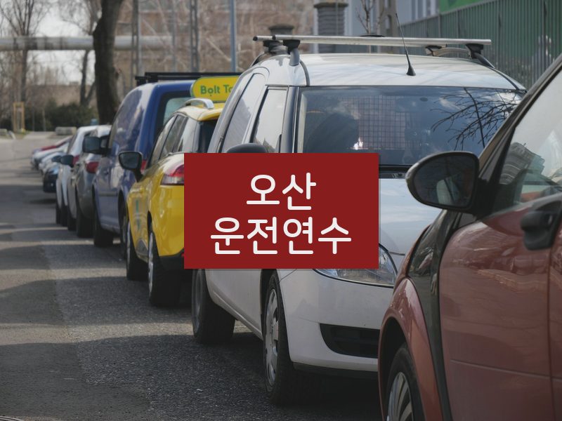 오산운전연수 후기