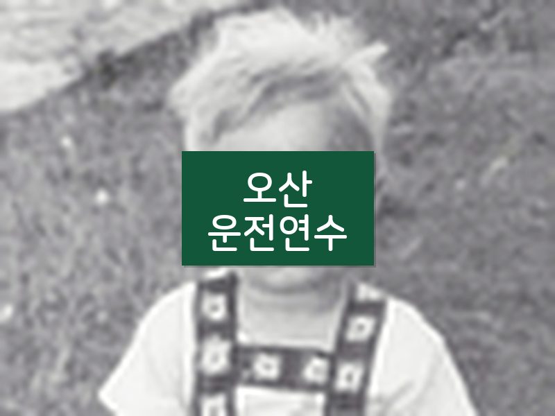 오산운전연수 후기