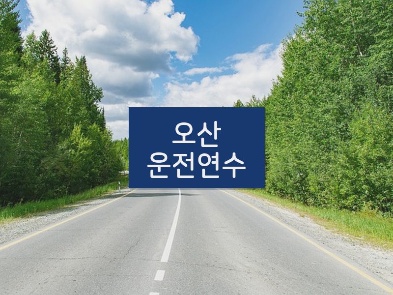 오산운전연수 후기