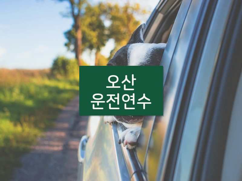 오산운전연수 후기