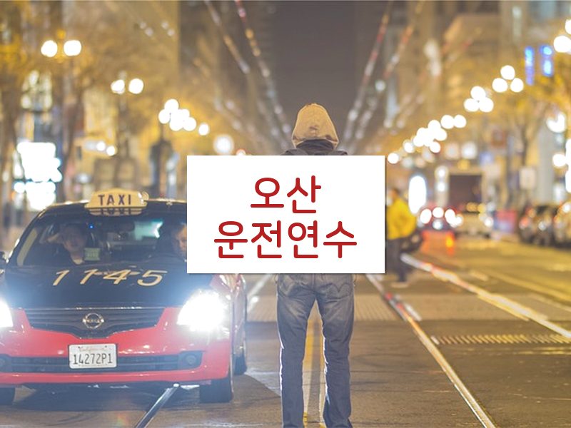 오산운전연수 후기
