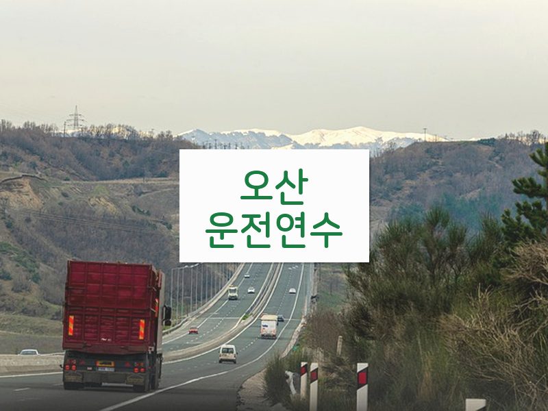 오산운전연수 후기
