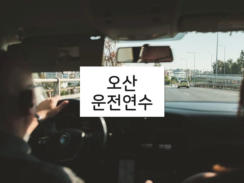 오산운전연수 후기