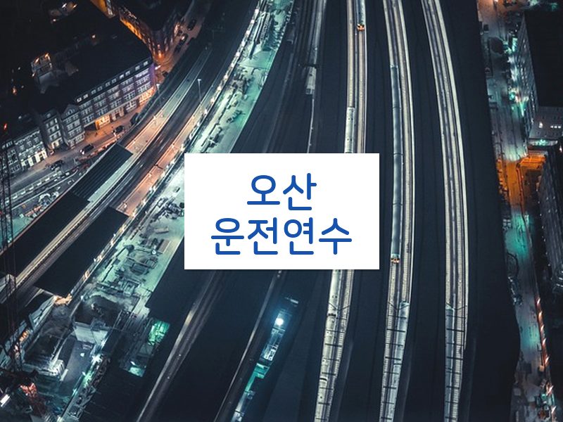 오산운전연수 후기
