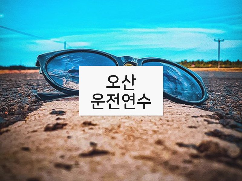 오산운전연수 후기