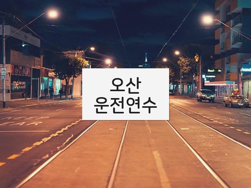 오산운전연수 후기