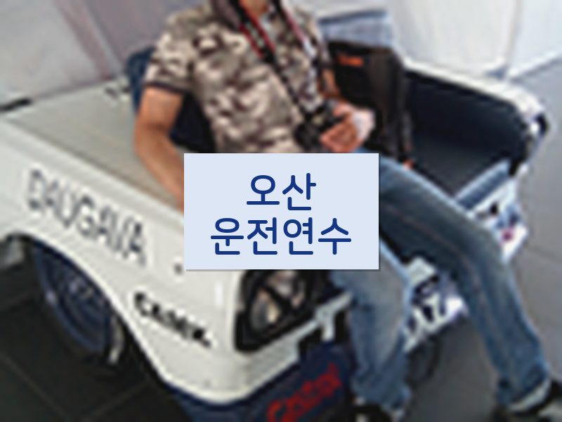 오산운전연수 후기