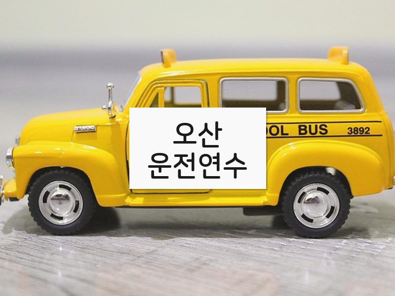 오산운전연수 후기