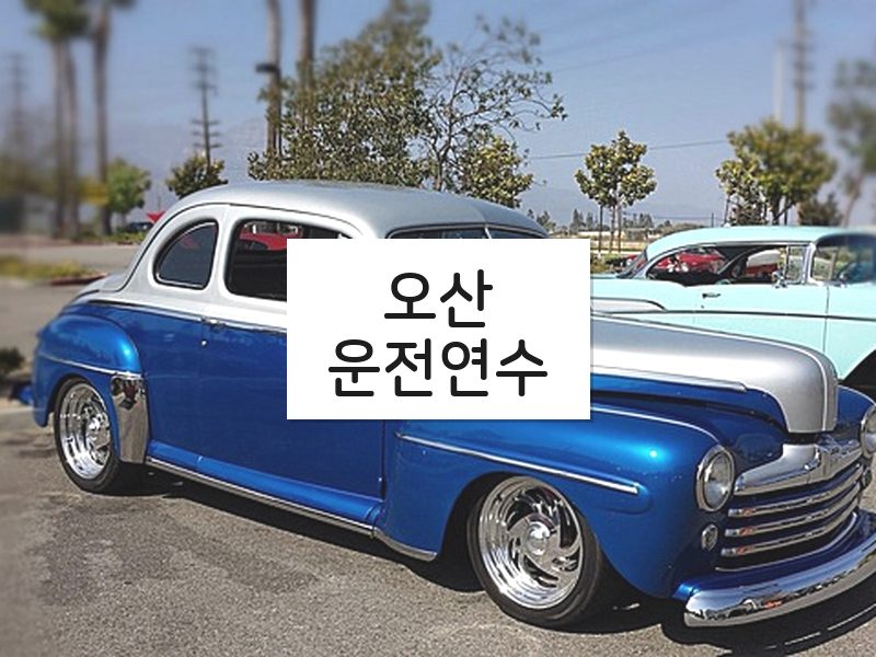오산운전연수 후기