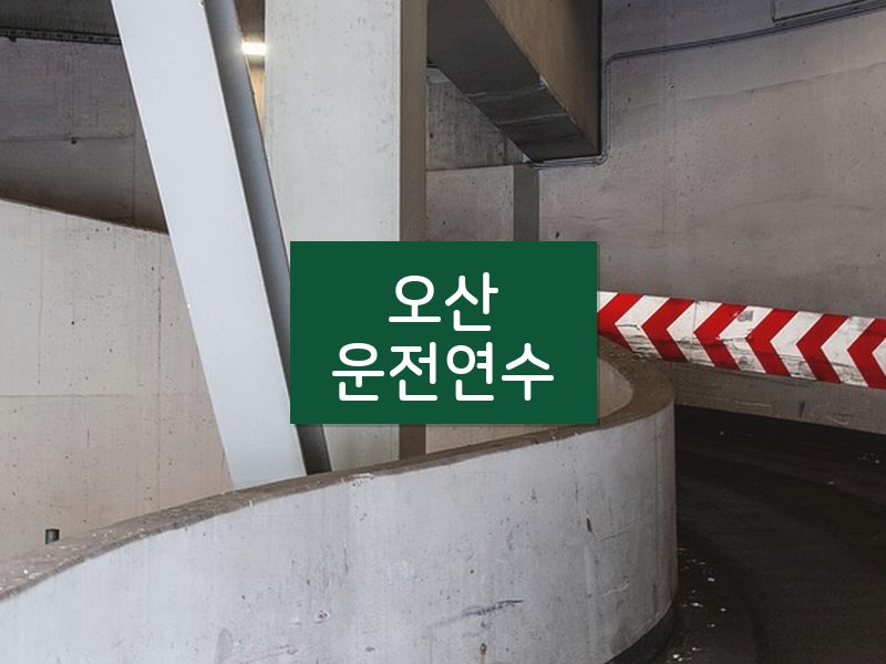 오산운전연수 후기