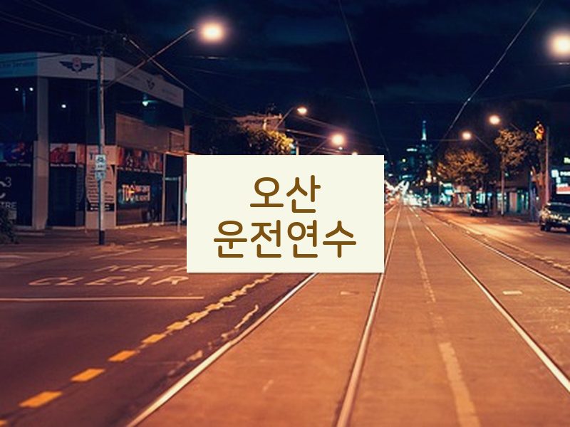 오산운전연수 후기