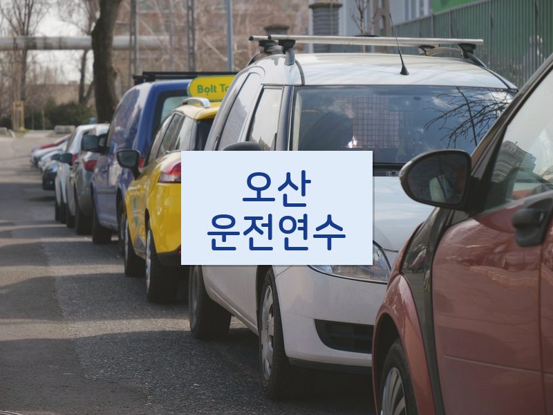 오산운전연수 후기