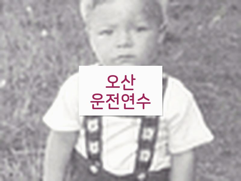 오산운전연수 후기
