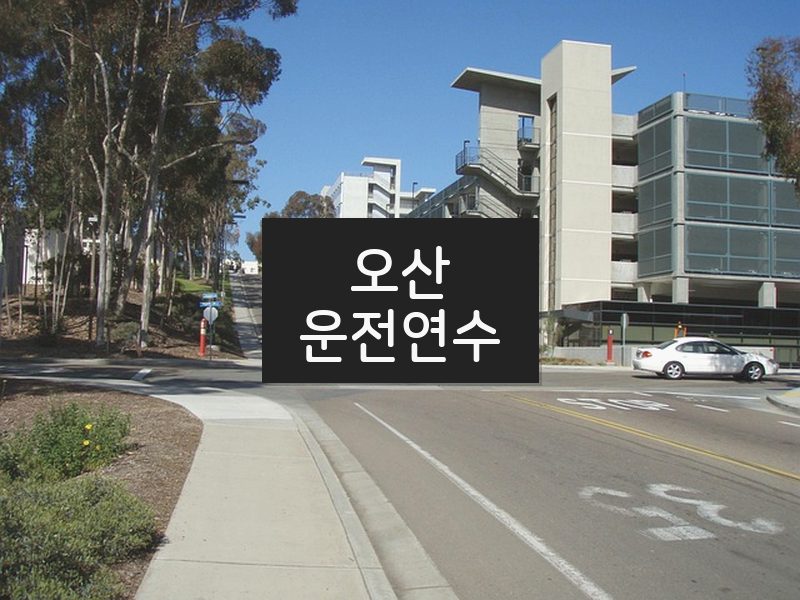 오산운전연수 후기