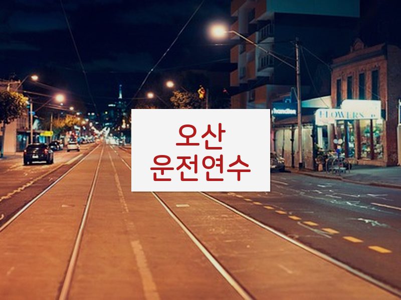 오산운전연수 후기