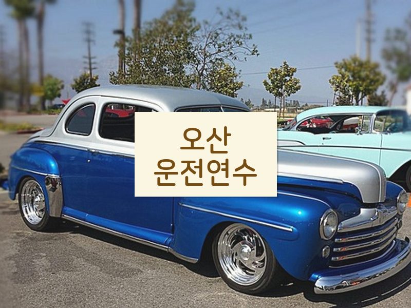 오산운전연수 후기