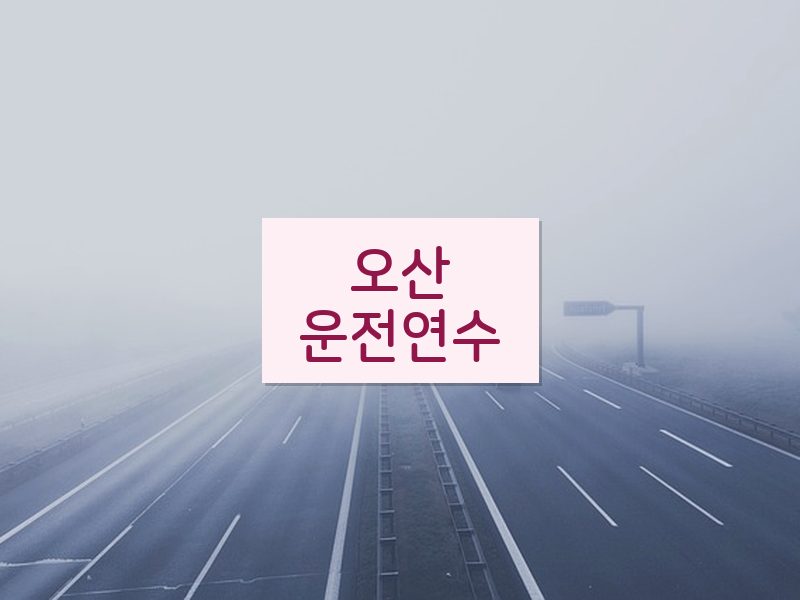 오산운전연수 후기