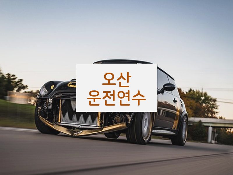 오산운전연수 후기