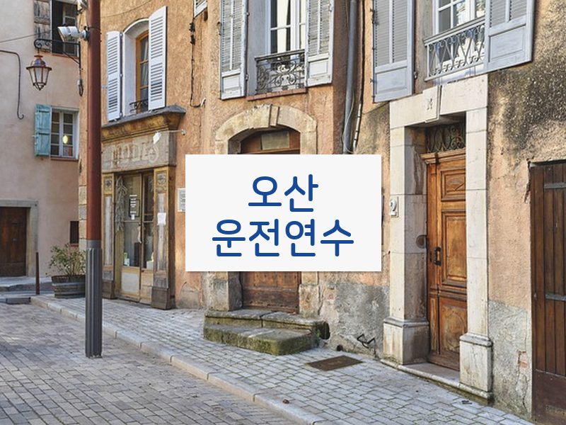 오산운전연수 후기