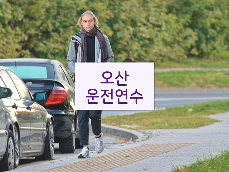 오산운전연수 후기