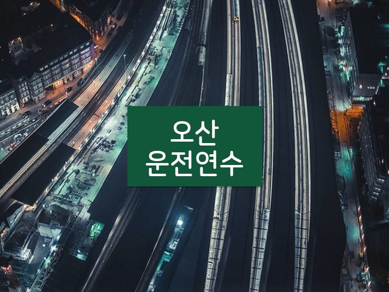오산운전연수 후기