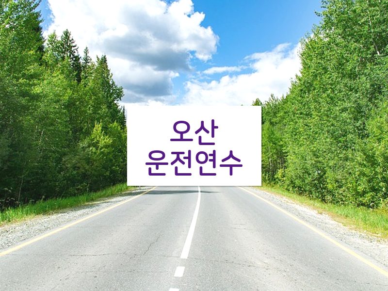 오산운전연수 후기