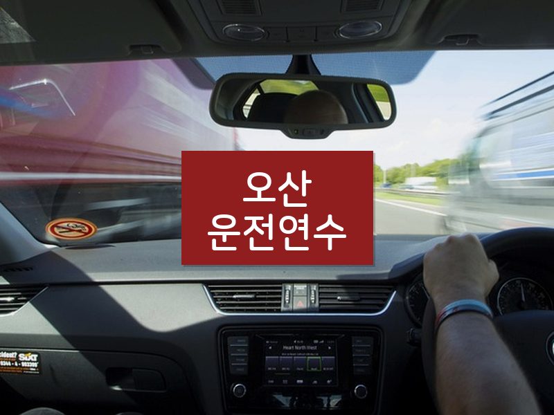 오산운전연수 후기