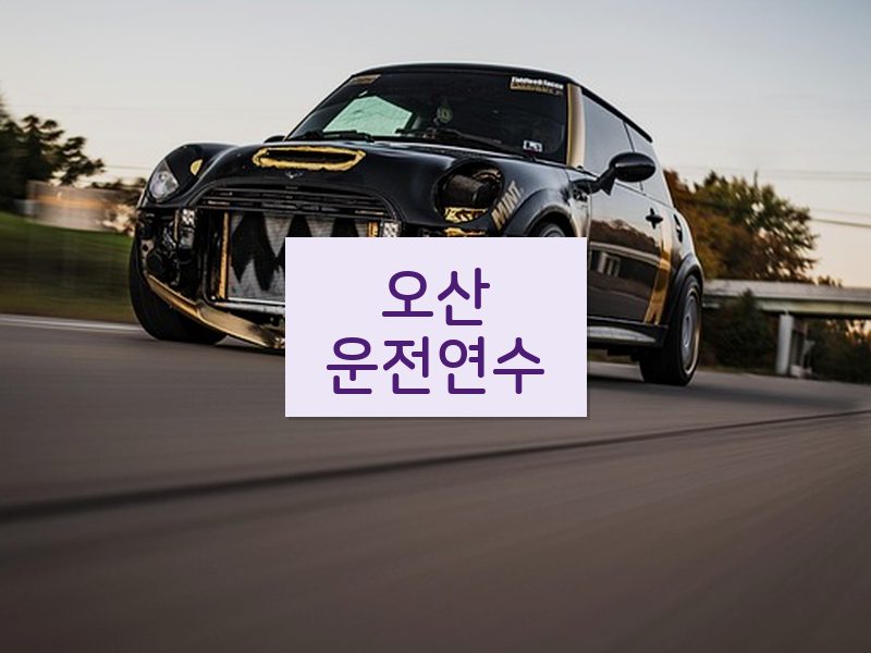 오산운전연수 후기