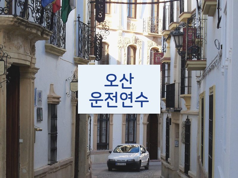 오산운전연수 후기